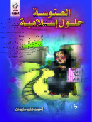 cover image of العنوسة حلول إسلامية